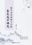 Focus on Strategies and Practices for High School Chinese Teaching Reform