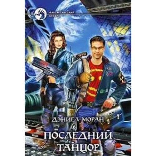 Posledniy tantsor
