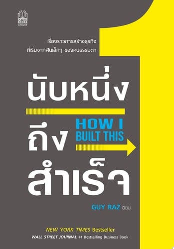 นับหนึ่งถึงสำเร็จ : How I Built This