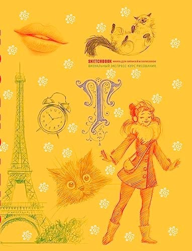 Sketchbook s urokami vnutri. Vizualnyy ekspress-kurs po risovaniyu (zheltyy)