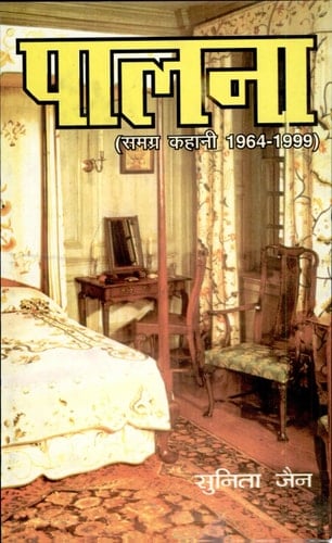 Palna (samagra Kahani 1964-1999)
