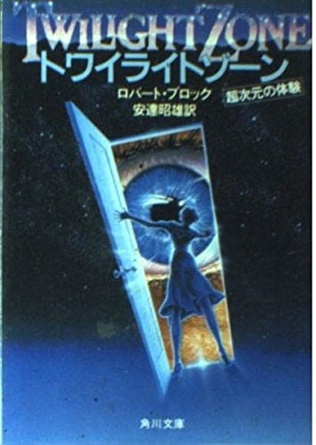 Twilight Zone (Kadokawa Bunko (5604)) (1983) ISBN: 4042591019 [Japanese Import]