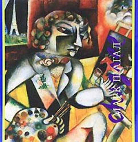 Марк Шагал 1887-1985