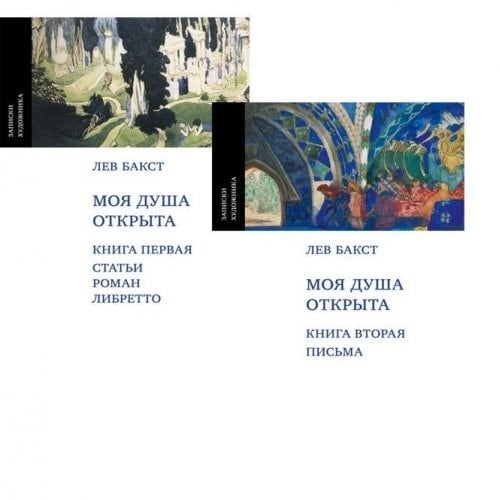 Моя душа открыта Статьи. Роман. Либретто. Книга первая
