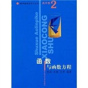 High volume 2. Functions and functional equations. Mathematical Olympiad small series(Chinese Edition)