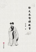 The Story of Xu Wenchang's Resourcefulness