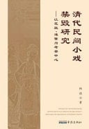 Research on the Prohibition and Destruction of Folk Operas in the Qing Dynasty: with Huagu and Tanhuang As the Research Centers