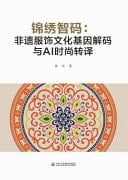 JIN XIU ZHI MA: Decoding the Cultural Genes of Intangible Cultural Heritage Clothing and AI Fashion Translation