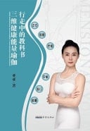 3D Health Energy Yoga: a Textbook for Walking