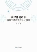 Broadcasting and Hosting Education and Talent Cultivation from the Perspective of New Media