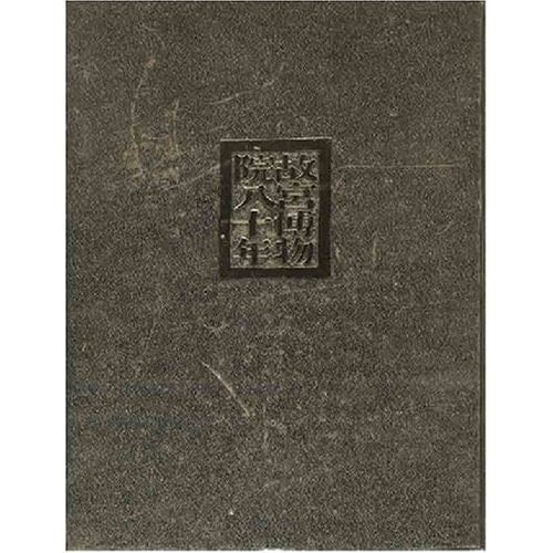 Eighty years in the Palace Museum (Chinese Edition)