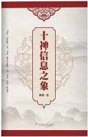 The Image of the Message of the Ten Gods