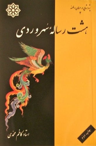 هشت رساله‌ى سهروردى