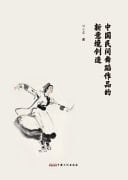 The Creation of New Artistic Conception in Chinese Folk Dance Works