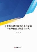Exploration Into the Construction Strategies of English Classroom Teaching in Vocational Colleges and the Path of Teacher Self Development
