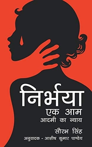 Nirbhaya Ek Aam Aadmi Ka Nyaay