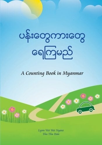 ပန်းတွေကားတွေ ရေကြမည်