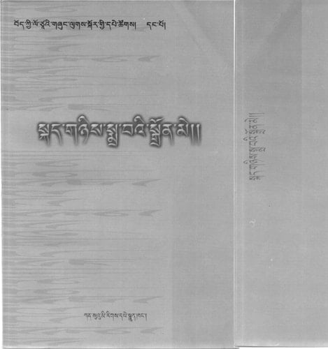 Skad gñis smra baʾi sgron me