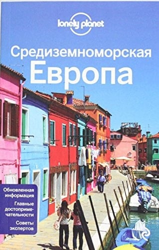 Средиземноморская Европа