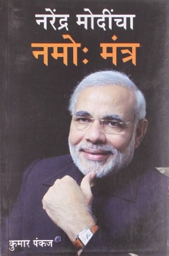 Narender Modi Ka Namo Mantra in Marathi (नरेंद्र मोदींचा नमो मंत्र)