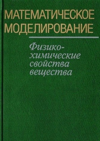 Matematicheskoe modelirovanie: Fiziko-khimicheskie svoĭstva veshchestva (Russian Edition)