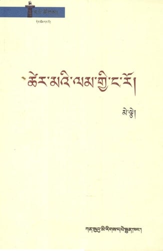 Tsher maʼi lam gyi ṅa ro