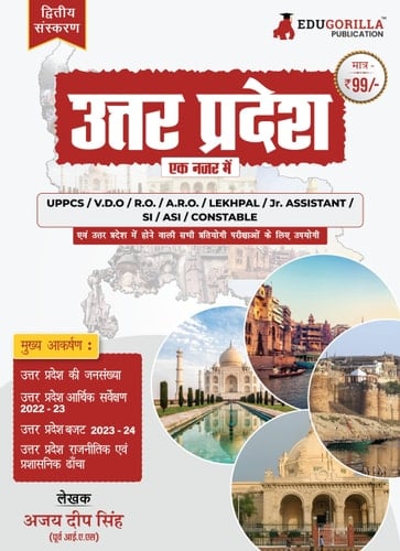 उत्तर प्रदेश - एक नजर में (Uttar Pradesh - Ek Nazar Me) : Best Book for All UP specific Exam - UPPSC, UPSSSC PET, Lekhpal, VDO, Forest Guard, UPTET & other Competitive Exams