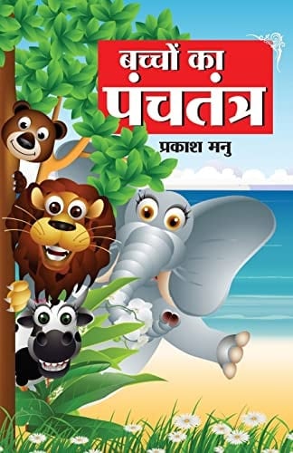 Bachchon Ka Panchtantra (बच्चों का पंचतंत्र)