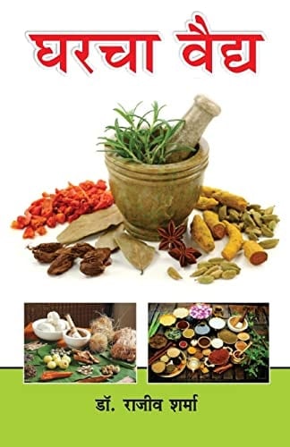 Ghar Ka Vaid in Marathi (घरचा वैद्य)