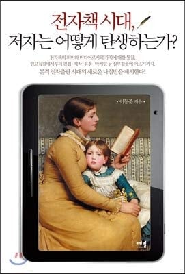 In the e-book era, how is the author born? (Korean Edition)