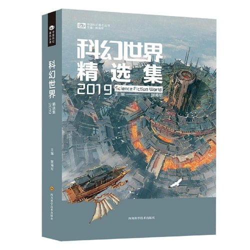 Ke huan shi jie jing xuan ji Science fiction warld. 2019
