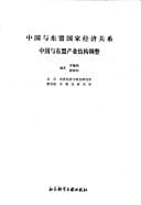 Zhongguo yu dong meng guo jia jing ji guan xi: Zhongguo yu dong meng chan ye jie gou tiao zheng (Mandarin Chinese Edition)