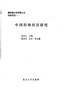 Zhongguo yan hai jing ji yan jiu (Mandarin Chinese Edition)