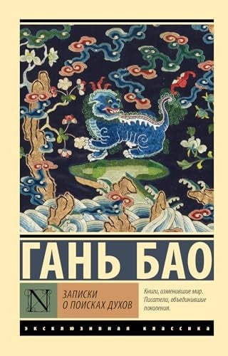 Zapiski o poiskakh dukhov