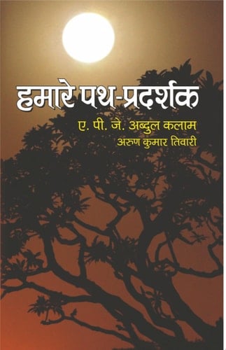 Hamare Path Pradarshak Hamare Path Pradarshak: Gaining Insights from a Visionary Leader with A.P.J. Abdul Kalam