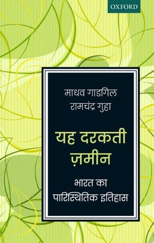 Yeh Darakti Zameen: Bharat ka Paristhitik Itihas (Hindi Edition)