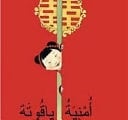 أمْنِيَةُ ياقُوتَة