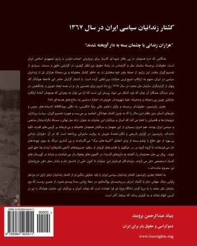 ‏کشتار زندانيان سياسى ايران در سال ١٣٦٧ /‏
