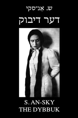 דער דיבוק (צווישן צוויי וועלטן)