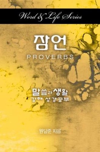 Word and Life Series: Proverbs (Korean)