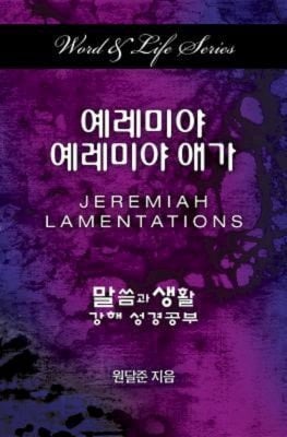 Word & Life Series Jeremiah-Lamentations (Korean)