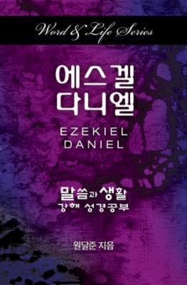 Word & Life Series Ezekiel-Daniel (Korean)