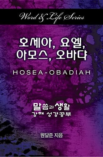 Word & Life Series Hosea - Obadiah (Korean)