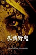 Wandering Ghosts (Chinese Edition)