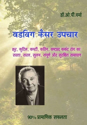 Budwig Cancer Upchar Cancer Is Weak, Vulnerable and Easily Curable, This Book Teaches You How!
