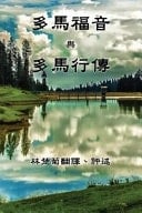 The Gospel of Thomas and the Acts of Thomas (Chinese Edition)