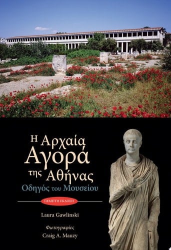 The Athenian Agora Museum Guide 5th ed. (Modern Greek)
