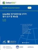 InterRAI Long-Term Care Facilities (LTCF) Assessment Form and User's Manual, Korean Edition
