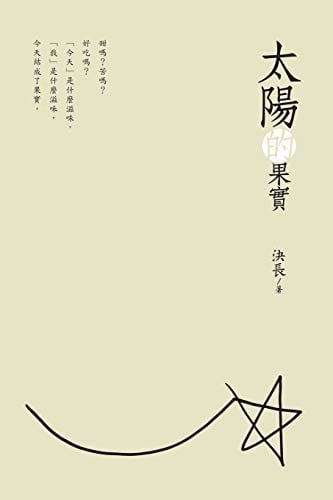 The Fruits of the Sun (Chinese Edition) 