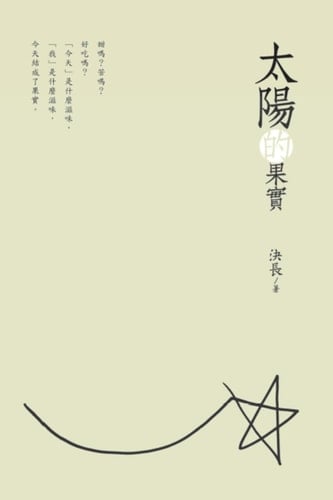 The Fruits of the Sun (Chinese Edition)